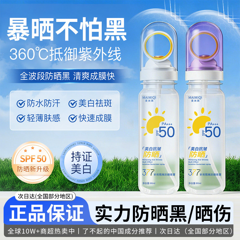 正品377防晒喷雾霜50倍防紫外线旗舰可上飞机男女士全身通用
