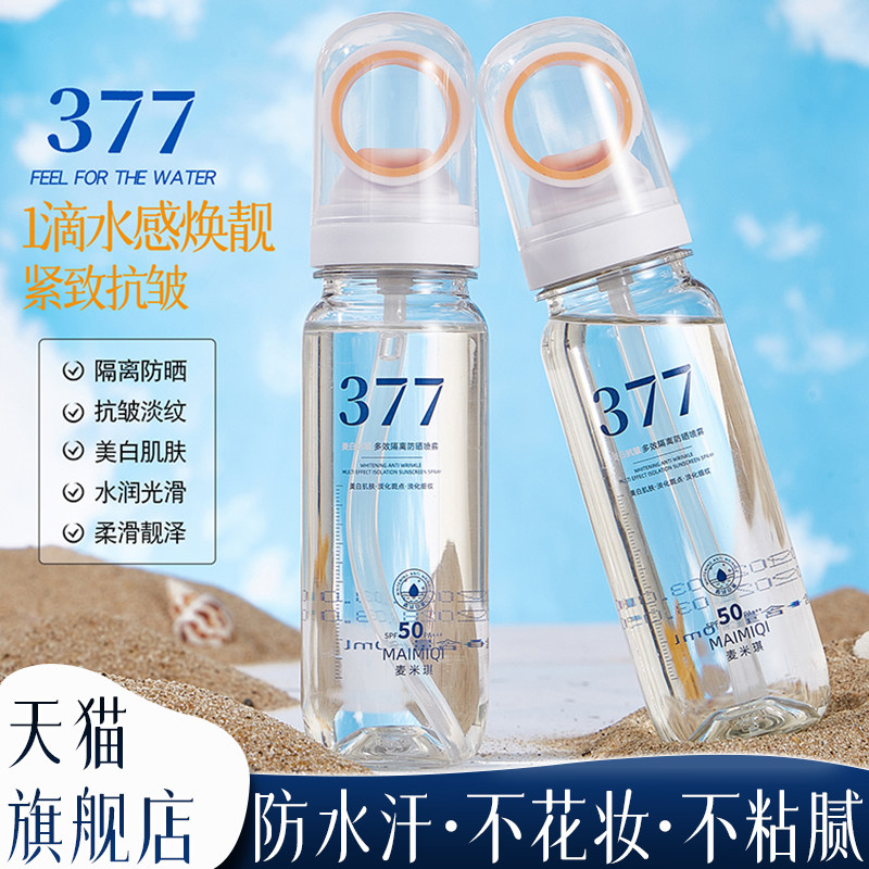 377美白防晒喷雾霜可上飞机50倍抗UV官方正品女男士全身通用