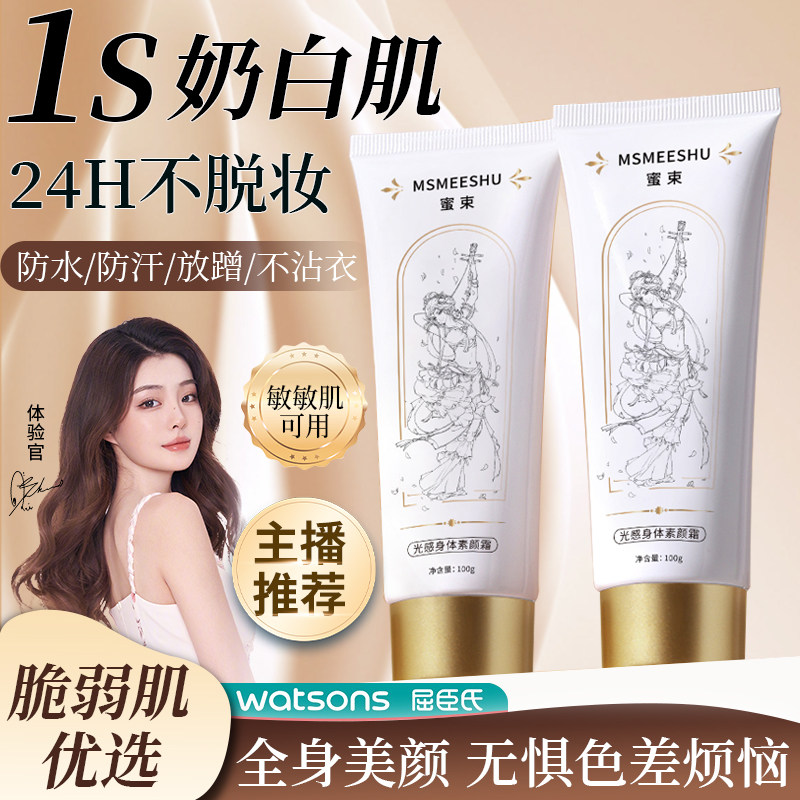 正品蜜束光感懒人身体素颜霜裸妆全身脖子脸部隔离遮瑕三合一学生