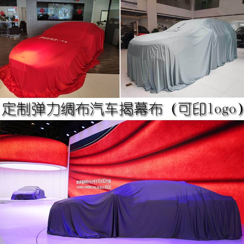 汽车揭幕布新车揭幕仪式车展定制4S店交车仪式布汽车发布会