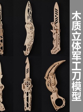 CS木质拼装模型爪子刀拼图积木蝴蝶刀木制手工玩具武器立体折叠