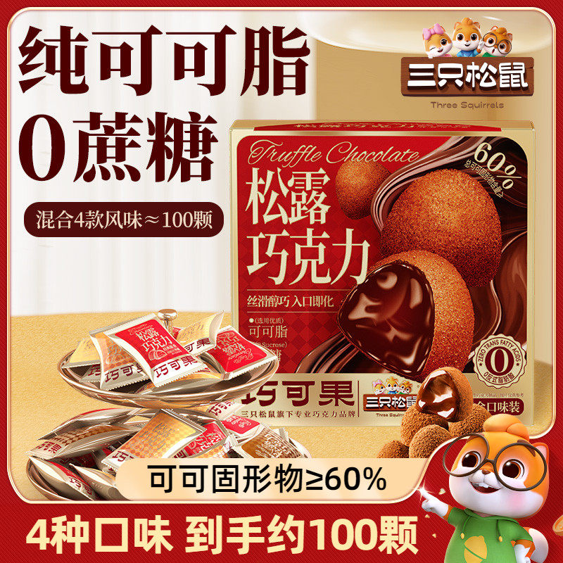 约100颗/三只松鼠纯脂松露巧克力500g纯可可脂糖果散装喜糖零食