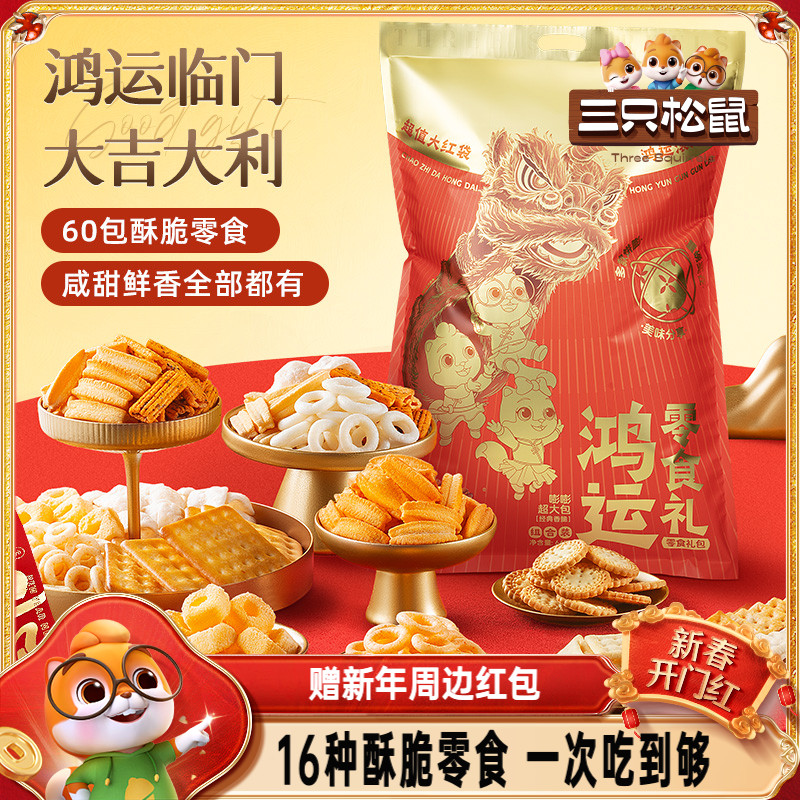 三只松鼠_鸿运膨化礼包645g饼干酥脆食品办公室休闲零食小吃送礼