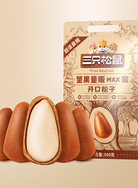 三只松鼠松子特大东北开口松子孕妇500g坚果炒货零食休闲食品小吃