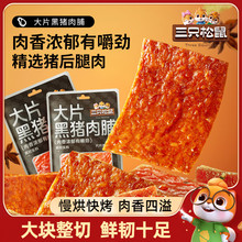 【三只松鼠_大片黑猪肉脯】原味/黑椒味猪肉干熟食特产解馋小零食
