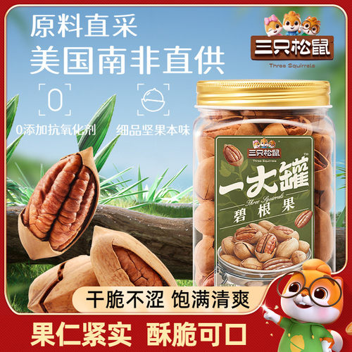 【三只松鼠_一大罐碧根果500g】