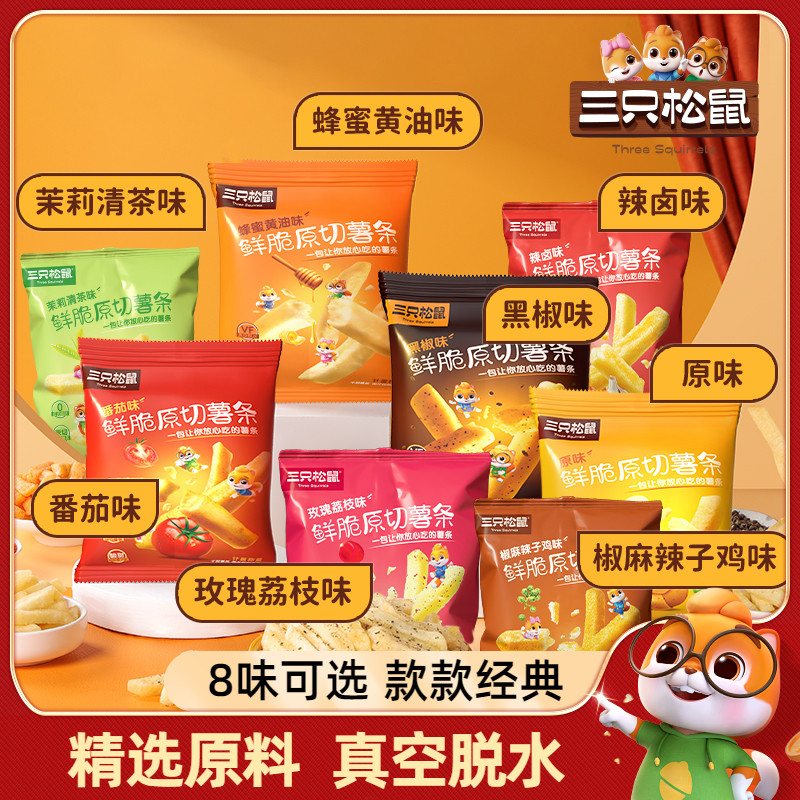 【三只松鼠_脆薯条18g/袋】休闲健康解馋小零食小吃脆薯条非膨化