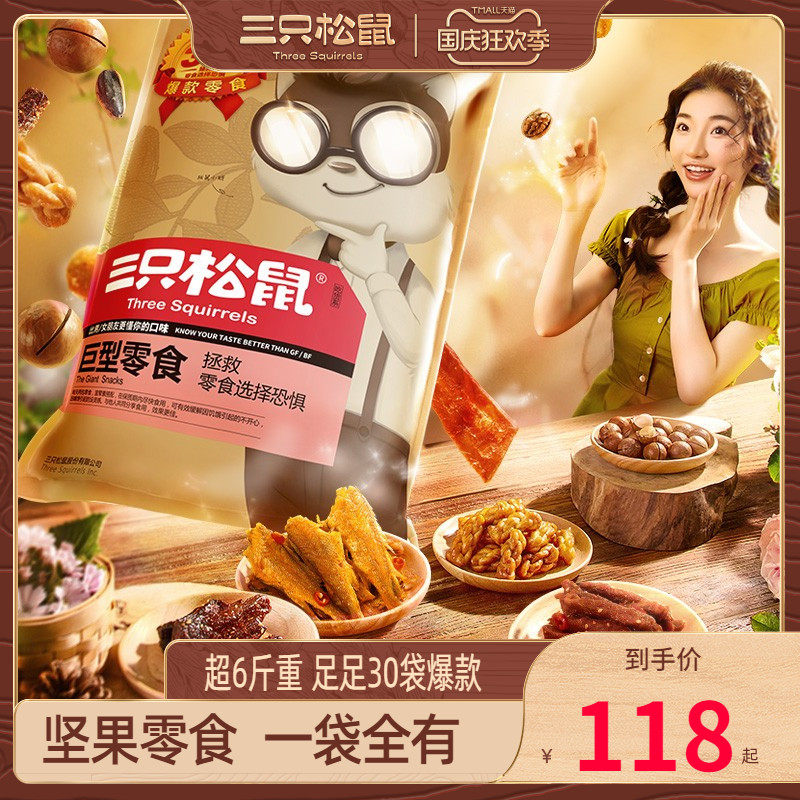 三只松鼠巨型零食大礼包整箱30袋礼物送女友零食礼盒休闲食品礼盒高性价比高么？