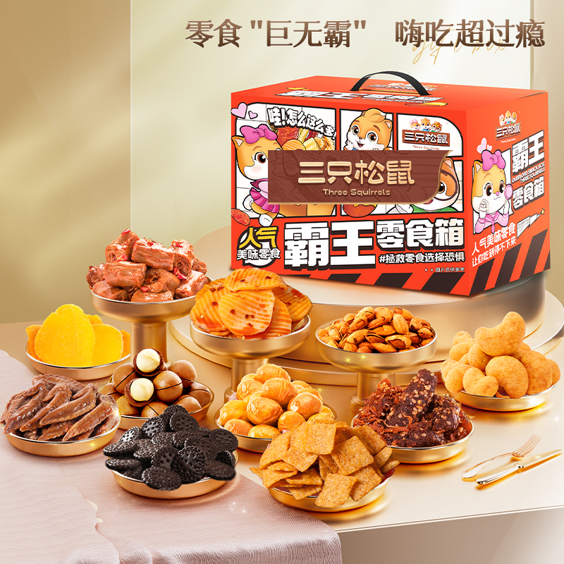 三只松鼠霸王零食箱2557g网红食品解馋小吃礼物生日送礼蜀香牛肉