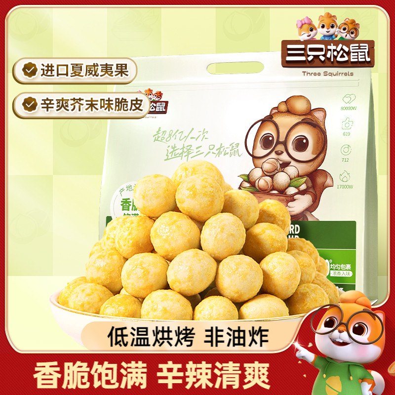 【三只松鼠_芥末味夏威夷果500g】芥末上头休闲零食去壳坚果干果