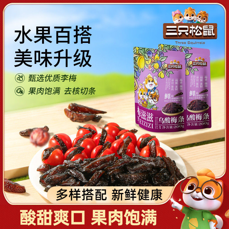 【三只松鼠_乌酸梅条200g】休闲零食果脯蜜饯乌梅李梅可夹番茄,零食/坚果/特产,梅类制品,淘宝优惠券,粉丝福利购,淘宝优惠卷