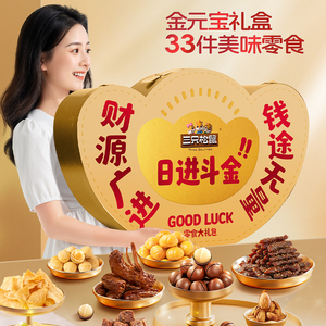 三只松鼠元宝零食礼2892g