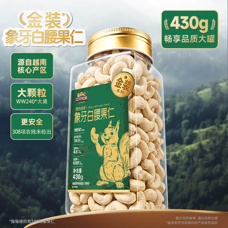 三只松鼠金装白腰果仁原味430g罐图片