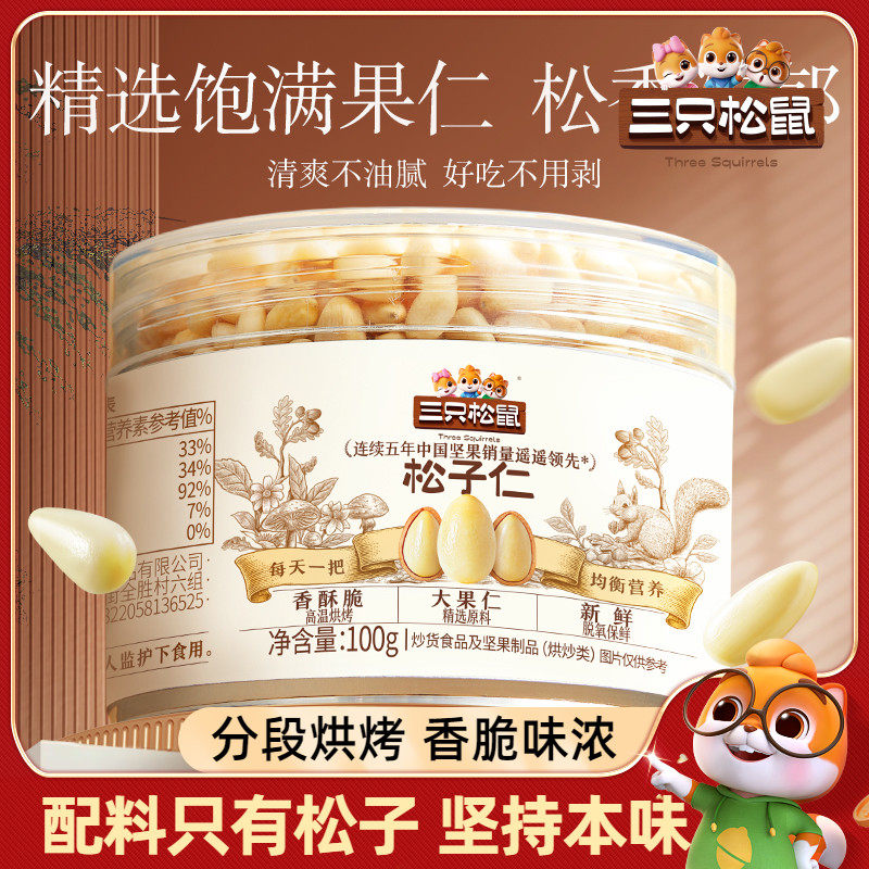 2025新货【三只松鼠_松子仁100g】新鲜东北大松子特产坚果零食