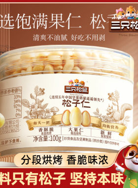 【三只松鼠_松子仁100g】
