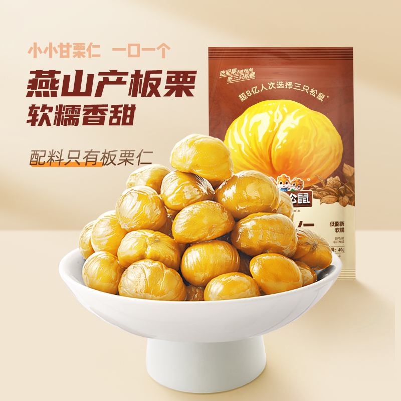 迁西原产板栗三只松鼠甘栗仁40g