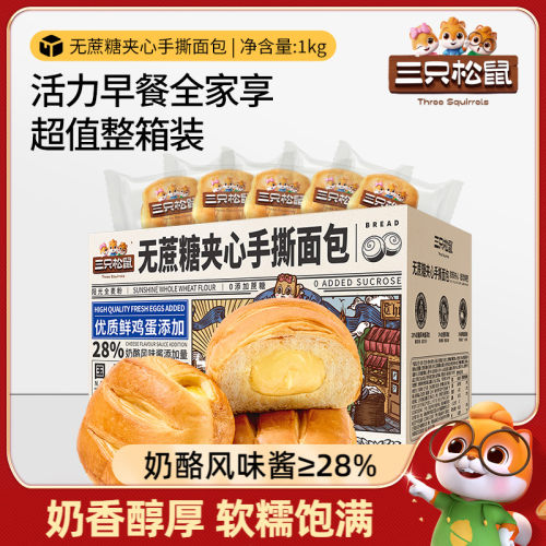 三只松鼠无蔗糖夹心手撕面包1kg