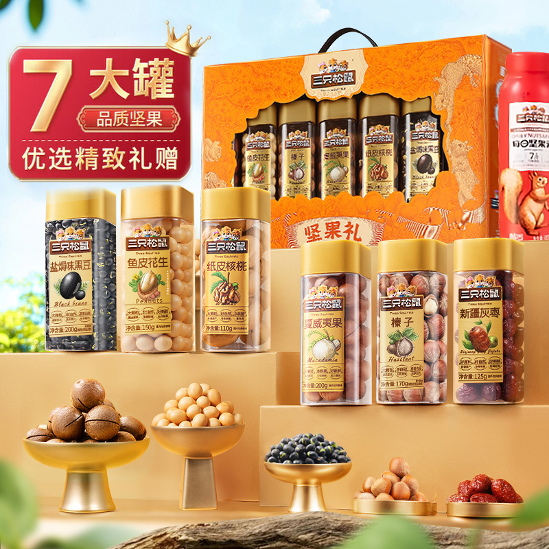 三只松鼠坚果礼盒罐装1255g送礼