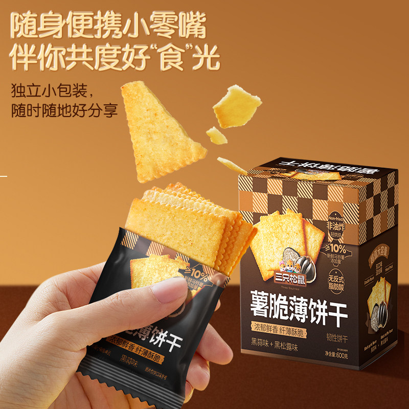 三只松鼠薯脆薄饼干黑蒜黑松露混合口味600g休闲零食酥脆,零食/坚果/特产,膨化食品,淘宝优惠券,粉丝福利购,淘宝优惠卷