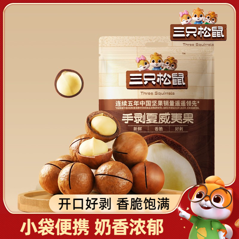 三只松鼠_手剥夏威夷果330g每日坚果批发零食孕妇健康干果食品