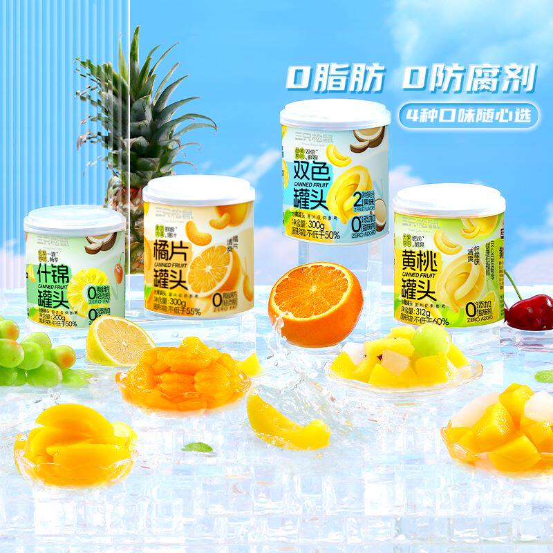 【三只松鼠水果罐头】黄桃橘子凤梨柠檬什锦罐头礼盒休闲零食饮品