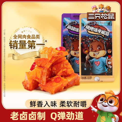 三只松鼠_麻辣牛板筋120g