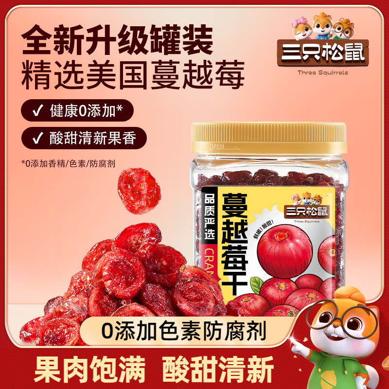 三只松鼠_蔓越莓干蜜饯水果干