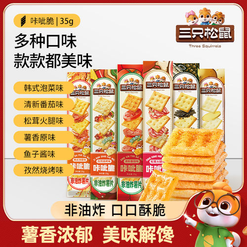 三只松鼠咔呲脆35g膨化