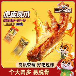 三只松鼠虎皮凤爪卤味鸡爪零食休闲食品小吃解馋香辣五香火锅熟食