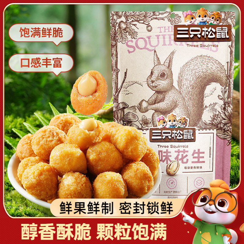 【三只松鼠_紫薯/多味花生205g】零食小吃炒货五香花生米下酒菜