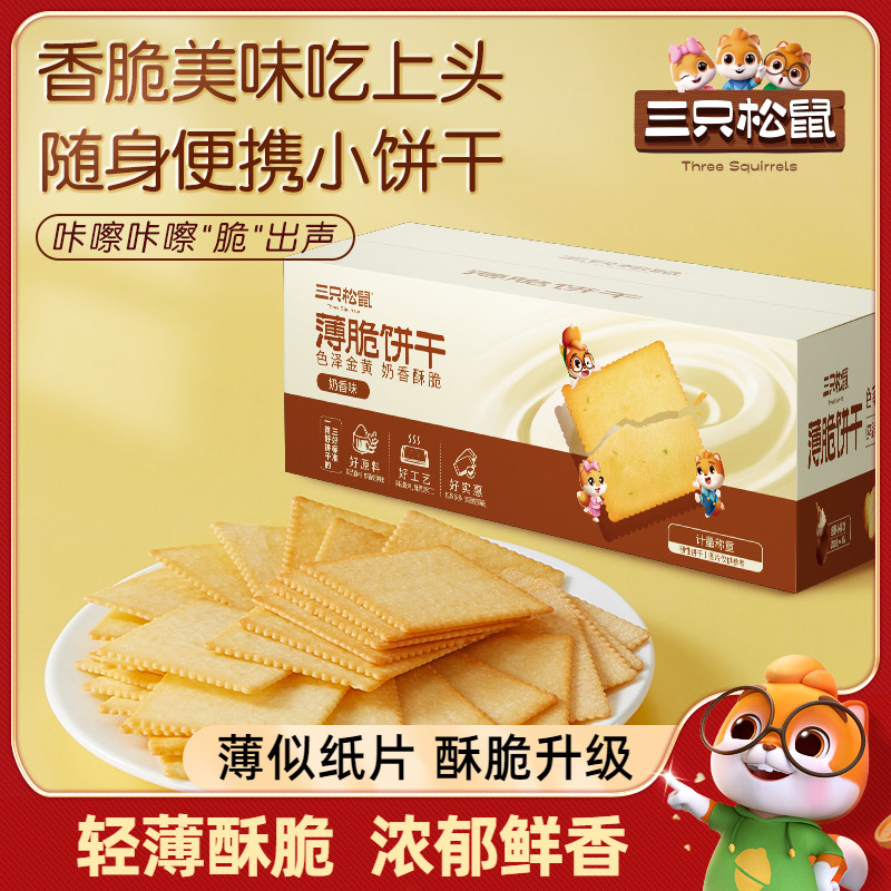 三只松鼠薄脆饼干超薄单独小包装