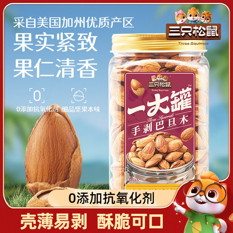 【三只松鼠一大罐巴旦木500g】2025新货罐装大颗粒健康坚果零食,零食/坚果/特产,杏仁/巴旦木,淘宝优惠券,粉丝福利购,淘宝优惠卷