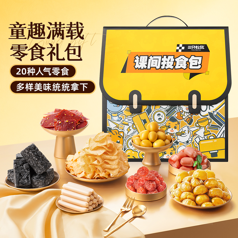 三只松鼠童趣书包礼盒1472g