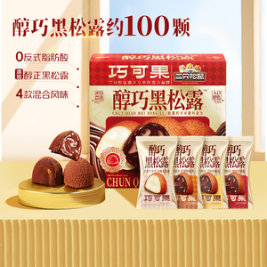 三只松鼠松露巧克力500g混合口味礼盒糖果解馋小零食（代可可脂）