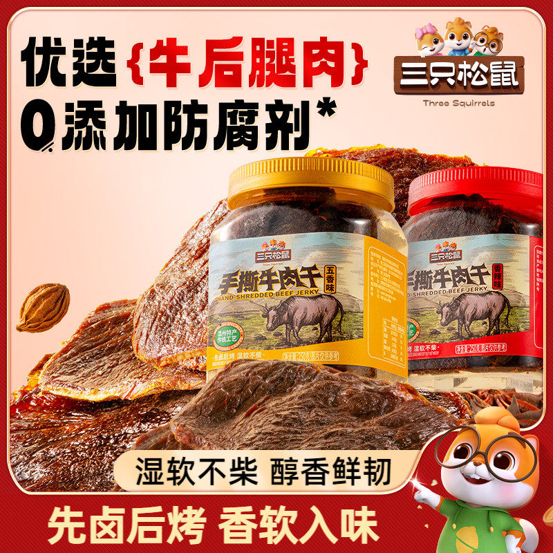 三只松鼠_手撕牛肉干250g_五香香辣原切大片肉脯特产熟食零食罐装