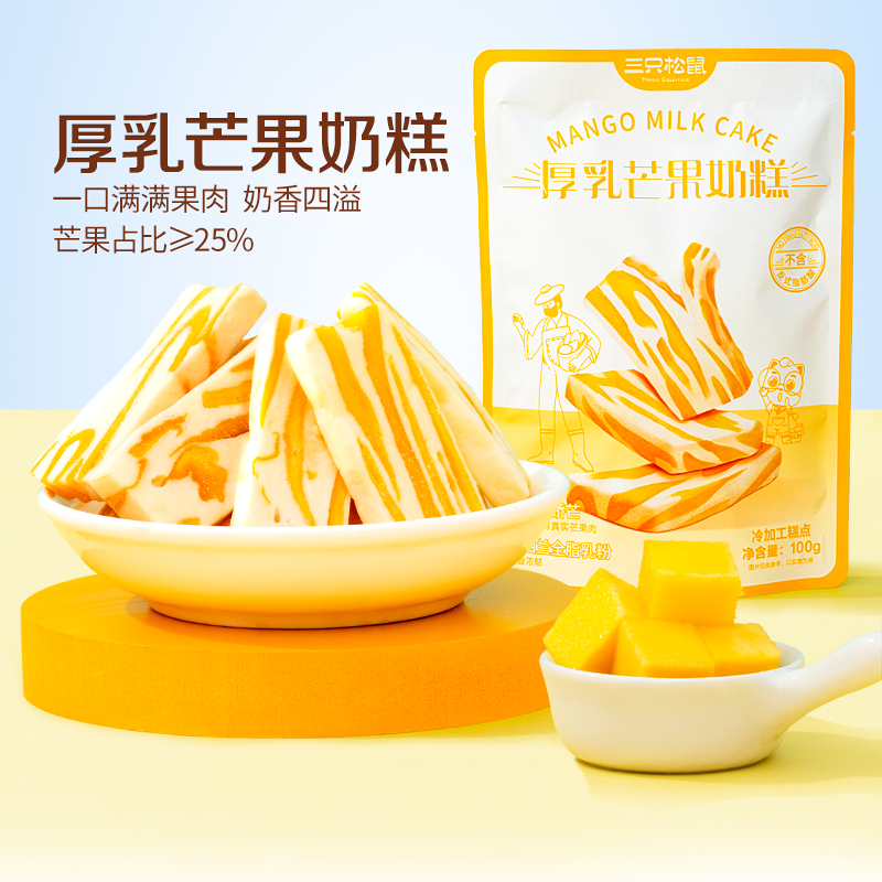 三只松鼠芒果奶糕水果干果脯蜜饯奶酪芒果干零食休闲食品小吃