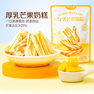 三只松鼠芒果奶糕水果干果脯蜜饯奶酪芒果干零食休闲食品小吃