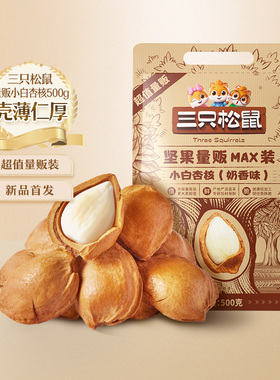 新品【三只松鼠_小白杏核500g】开口杏核杏仁坚果零食干果奶香味