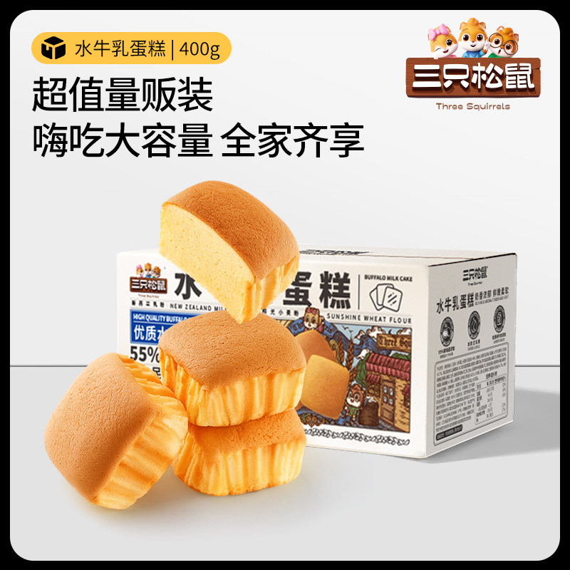 【三只松鼠水牛乳蛋糕400g】水牛奶鲜鸡蛋面包糕点营养代餐无蔗糖