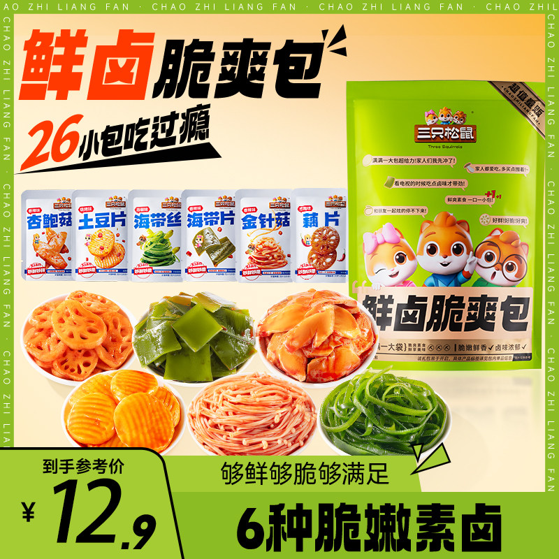 三只松鼠_素卤礼包520g辣卤味零食礼包熟食解馋夜宵小吃休闲食品,零食/坚果/特产,膨化食品,淘宝优惠券,粉丝福利购,淘宝优惠卷