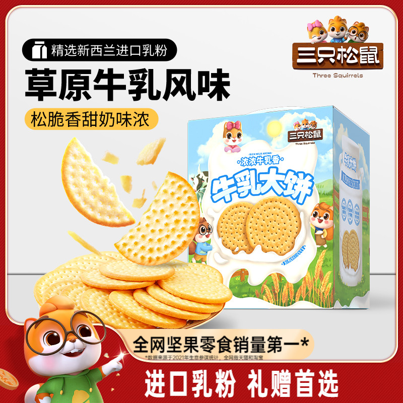 三只松鼠牛乳大饼礼盒1080g