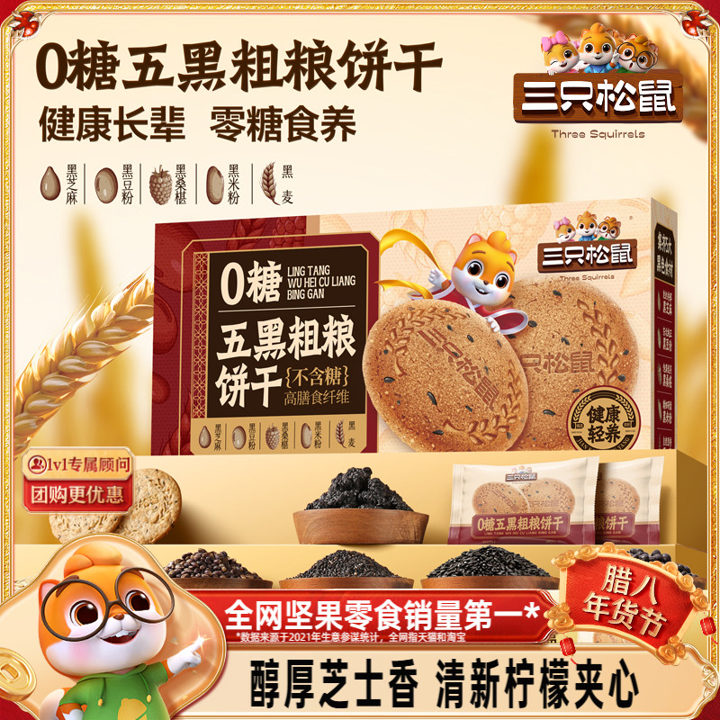 三只松鼠_五黑粗粮饼干1kg
