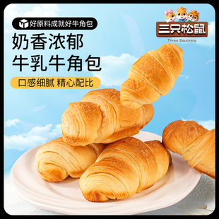 【三只松鼠_无蔗糖牛乳牛角包1kg】健康营养早餐代餐饱腹零食面包