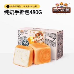 三只松鼠纯奶手撕面包480g整箱吐司蛋糕点心健康休闲食品零食早餐