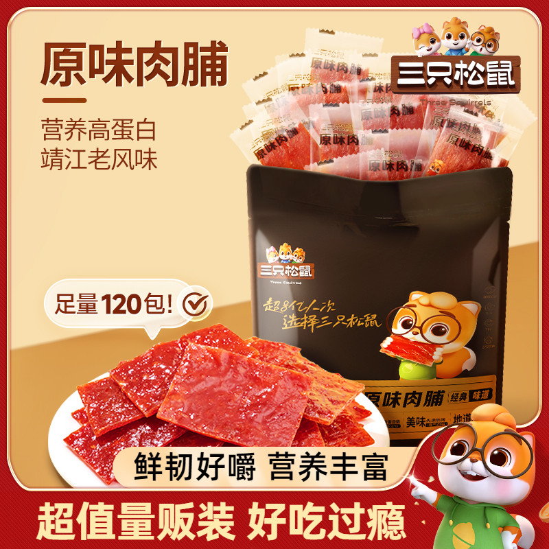 三只松鼠120包原味肉脯鸡肉猪肉脯零食休闲小吃食品独立包装肉干