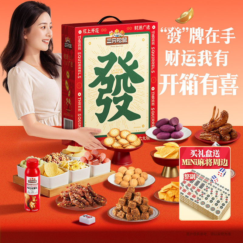 三只松鼠麻将发财零食礼小吃零食礼盒装新年送礼六六大顺