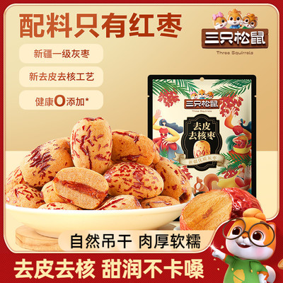 【三只松鼠_去皮去核枣120g】