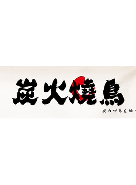 日式烧鸟挂布摆摊氛围布背景布