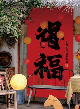过年大幅挂布小院茶室户外露营风