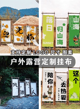 露营风户外挂布氛围布营地网红打卡拍照区装饰野营背景旗帜定制